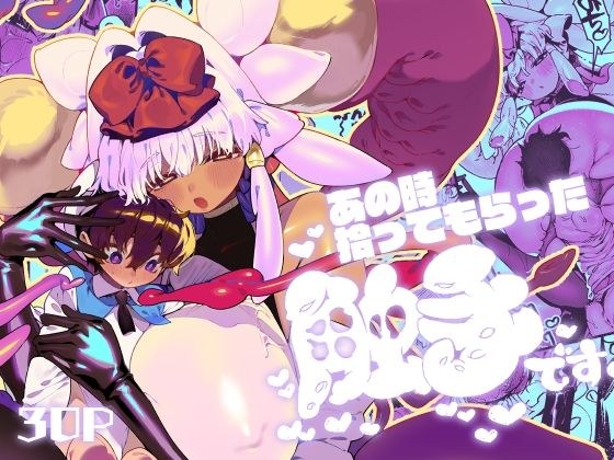 あの時拾ってもらった触手です メイン画像
