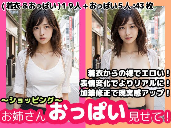 お姉さん、おっぱい見せて！ 〜ショッピング〜 メイン画像