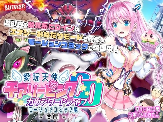 愛玩天使 チアリーピンク〜カウンタードライブ〜 モーションコミック版（中編） メイン画像