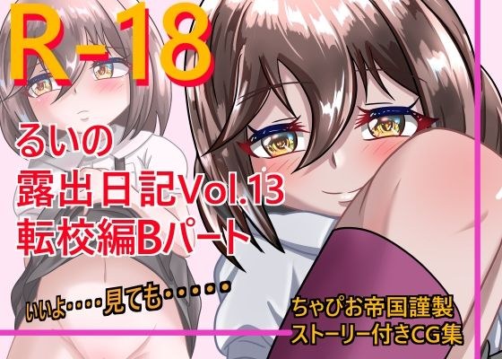 るいの露出日記Vol.13 転校編Bパート メイン画像