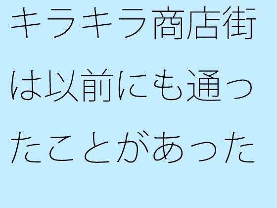 キラキラ商店街は以前にも通ったことがあった メイン画像