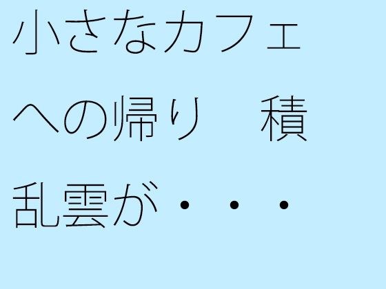 【無料】小さなカフェへの帰り 積乱雲が・・・・ メイン画像