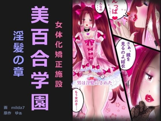 美百合学園・淫髪の章 メイン画像