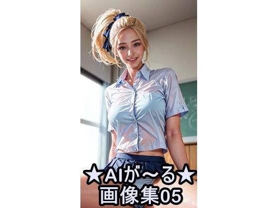 AIが〜る 画像集05 メイン画像