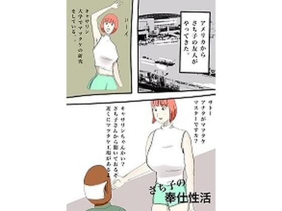 さち子の奉仕性活（キャサリンのまつたけ研究所） メイン画像