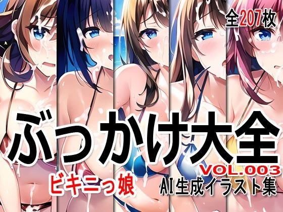 ぶっかけ大全 vol.003 -ビキニっ娘- メイン画像