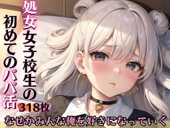 処女女子校生の初めてのパパ活〜なぜかみんな俺を好きになる〜 メイン画像