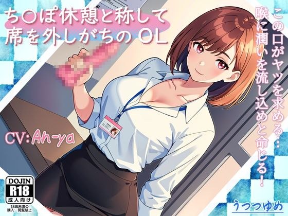 ち○ぽ休憩と称して席を外しがちのOL メイン画像