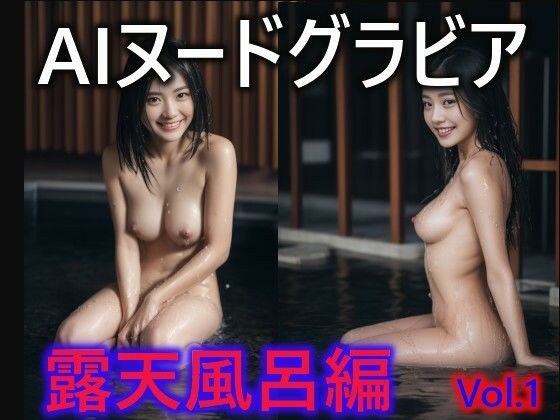 AI nude gravure open-air bath edition Vol.1