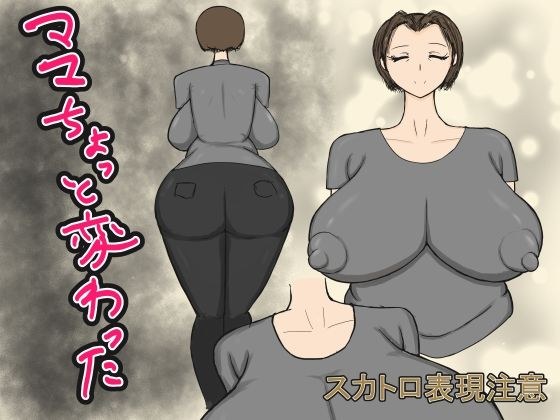 ママちょっと変わった メイン画像
