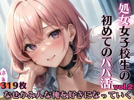 A virgin school girl's first daddy activity, part 2 ~Somehow everyone likes me~ メイン画像