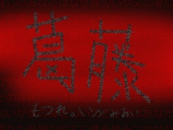 葛藤 メイン画像