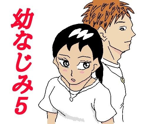 幼なじみ5 メイン画像