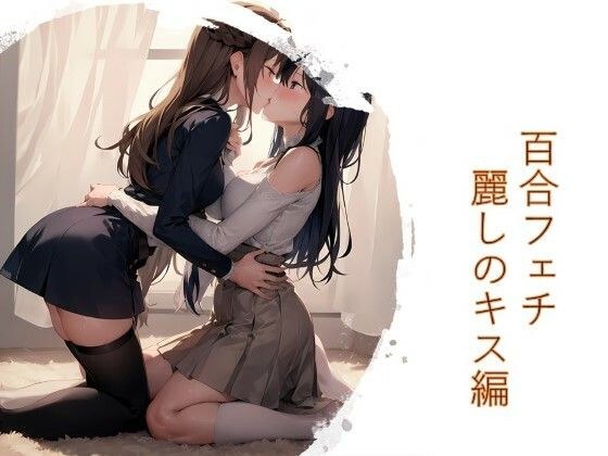 Yuri fetish beautiful kiss edition メイン画像