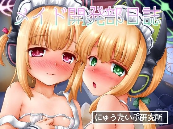 メイド開発部日誌 メイン画像