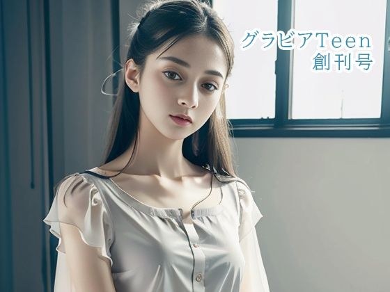 グラビアTeen創刊号 メイン画像