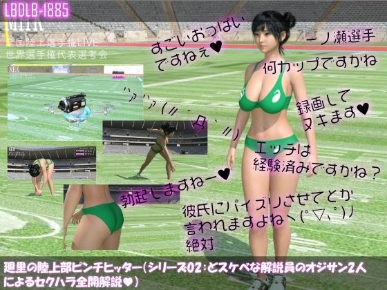 【●100】廻里の陸上部ピンチヒッター（シリーズ02:準備運動・どスケベな解説員のオジサン2人によるセクハラ全開解説編） メイン画像