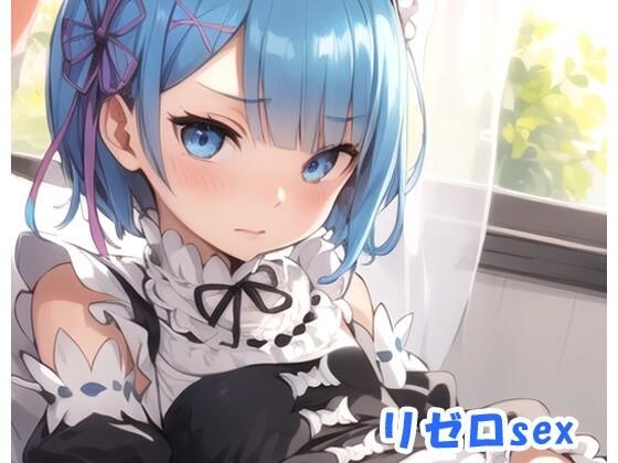 リゼロsex.0 メイン画像