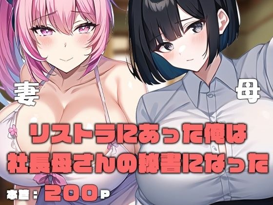 リストラにあった俺は社長母さんの秘書になった メイン画像
