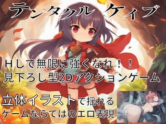 テンタクルケイブ メイン画像
