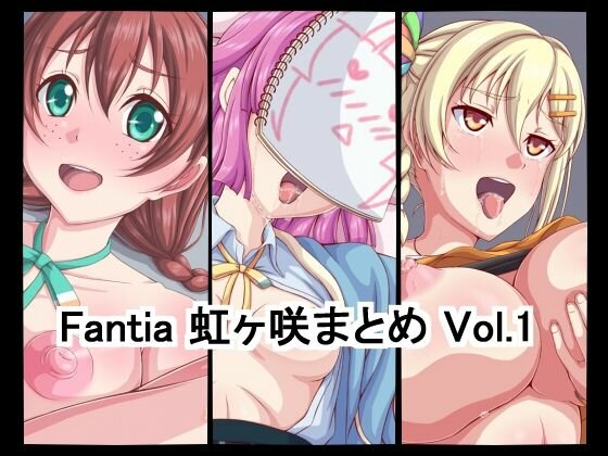 Fantia虹ヶ咲まとめ vol.1 メイン画像