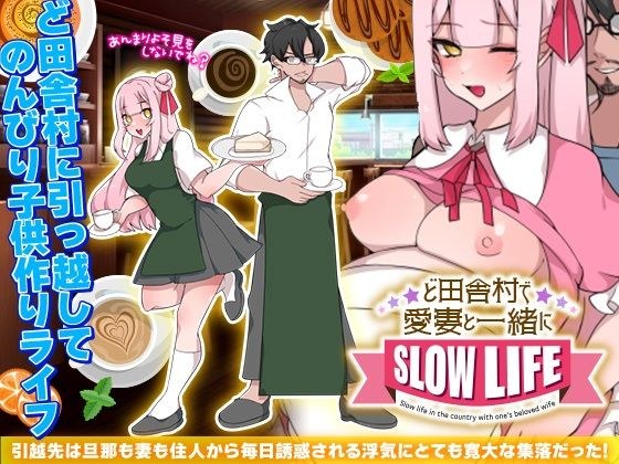 ど田舎村で愛妻と一緒にスローライフ メイン画像