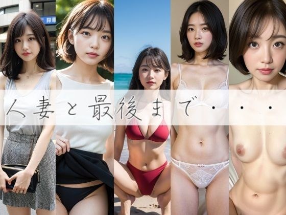 人妻と最後まで・・・ メイン画像