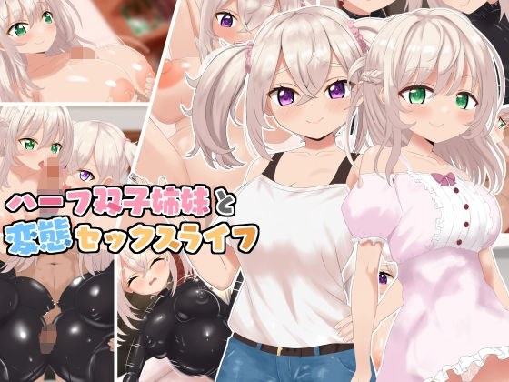 ハーフ双子姉妹と変態セックスライフ メイン画像