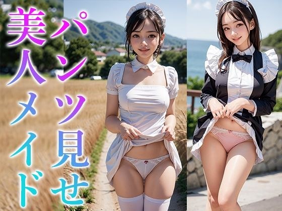 パンツ見せてくれるセクシーメイドちゃん フェチAIグラビア写真集 メイン画像
