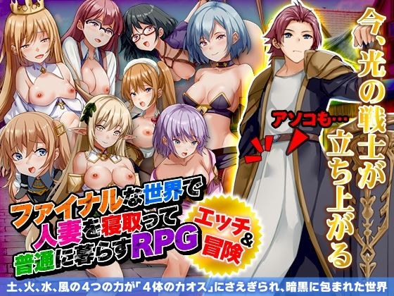 ファイナルな世界で人妻を寝取って普通に暮らすRPG メイン画像