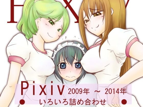 Pixiv 2009年〜2014年 いろいろ詰め合わせ メイン画像