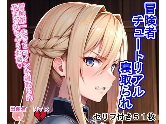 冒険者チュートリアル寝取られ 〜冒険第一歩でヒロインを寝取られ孕まされちゃうお話〜 メイン画像
