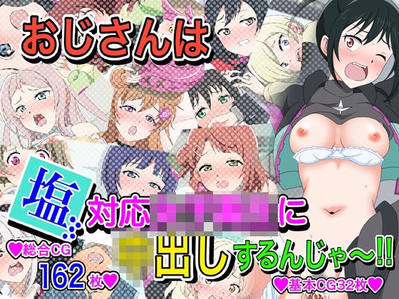 おじさんは塩対応女子〇生に中出しするんじゃ〜！！ メイン画像