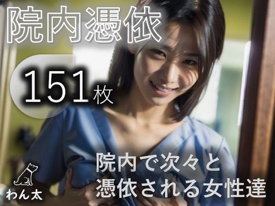 院内憑依(AIわん太) メイン画像