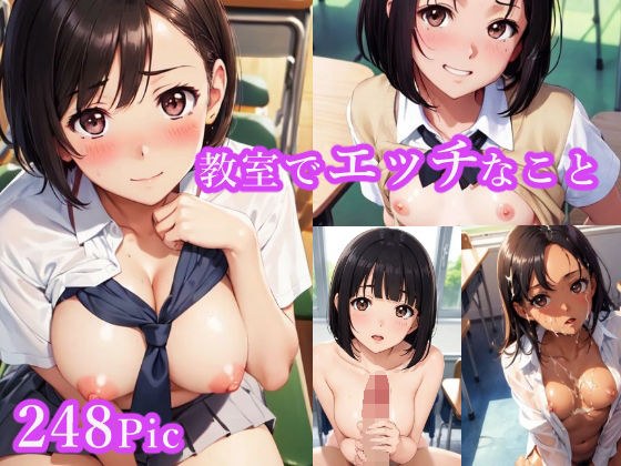 教室でえっちなこと メイン画像