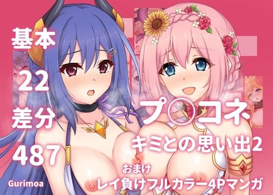 プ○コネ キミとの思い出イラストまとめ本2 メイン画像