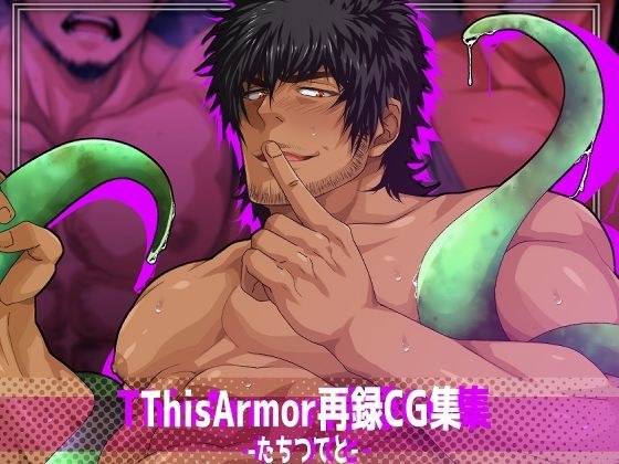 ThisArmor再録CG集4-たちつてと- メイン画像