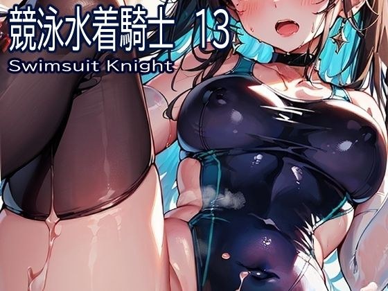 競泳水着騎士13 メイン画像