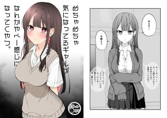 めちゃめちゃ気になってるギャルがなんかやべー感じになってくやつ。 メイン画像