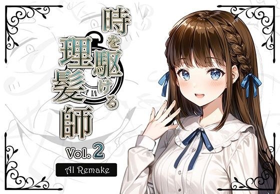 【AIコラボリメイク】時を駆ける理髪師 vol.2 メイン画像