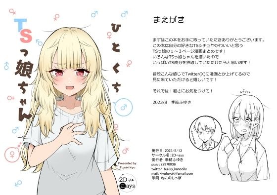 ひとくちTSっ娘ちゃん メイン画像