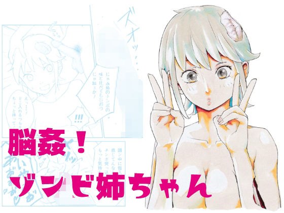 Brain rape! zombie sister メイン画像