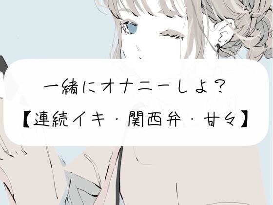 【実演】一緒にオナニーしよ？【関西弁】 メイン画像