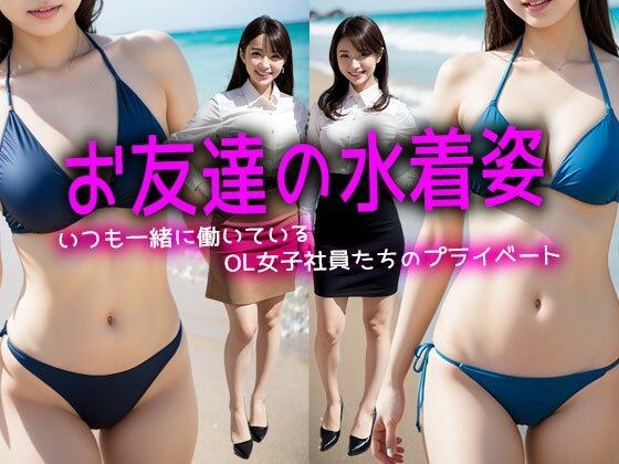 【お友達の水着姿】いつも一緒に働いているOL女子社員たちのプライベート メイン画像