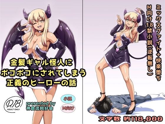 金髪ギャル怪人にボコボコにされてしまう正義のヒーローの話 メイン画像