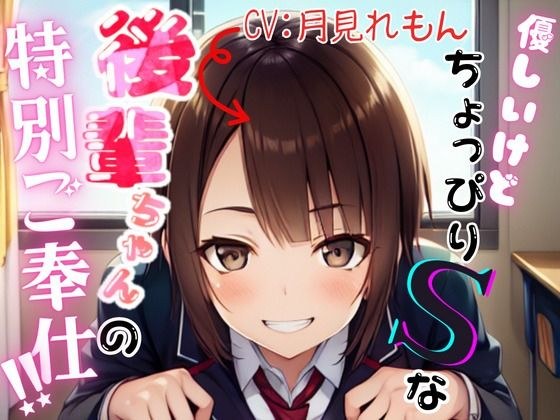 優しいけどちょっぴりSな後輩ちゃんの特別ご奉仕！！ メイン画像