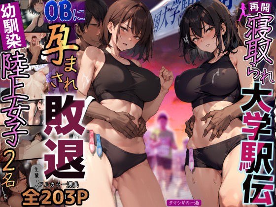 Reopening! Cuckold University Ekiden - A track and field girl is impregnated by an alumnus during the tournament and loses to the goal of giving birth! The girls finally meet again from a long distanc メイン画像