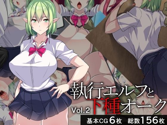 執行エルフと下種オーク2 メイン画像
