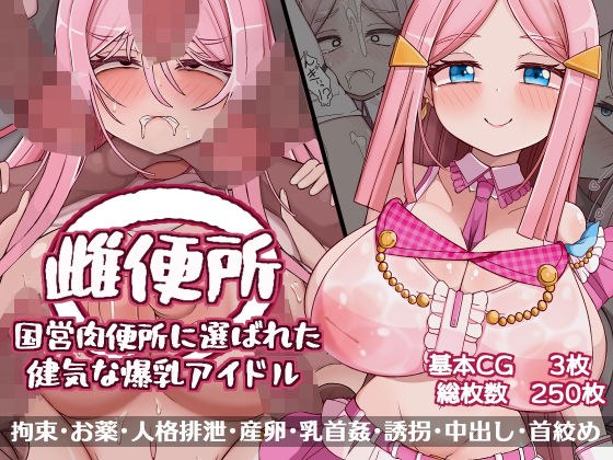 Female urinal Healthy huge breasts idol selected as a national meat toilet