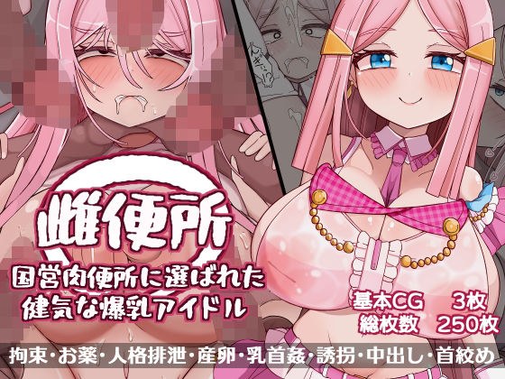 雌便器 国営肉便所に選ばれた健気な爆乳アイドル メイン画像